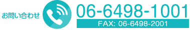 お問い合わせ 電話番号 06-6498-1001 受付時間／AM 9:00 ～ 12:30 ／PM 16:30 ～ 19:00 （休診日：木・土曜午後 日・祝 ）/ FAX番号 06-6498-2001