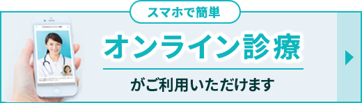 オンライン診療がご利用いただけます