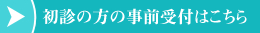 初診の方の事前受付はこちら