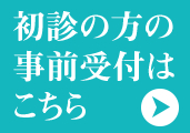 初診の方の事前受付はこちら