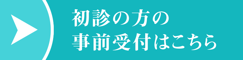 初診の方の事前受付はこちら